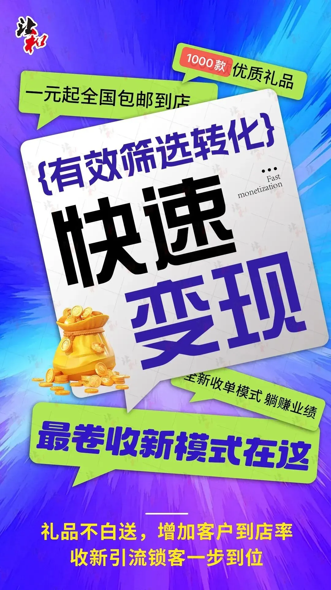 一场收新能来千人?数千家市场验证的收人、转化、锁客方案+1000款礼品