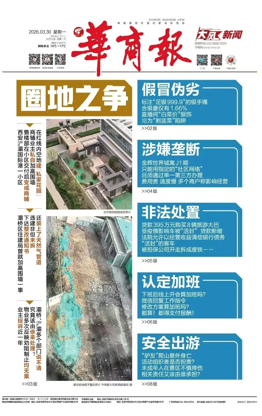 价格断崖式下跌,市场认为大户开始抛售;央视曝光:手机发烫或正被窃密【3月30日周一 新闻速览一分钟】