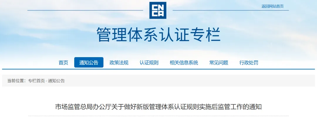知识产权贯标 • 行业动态 | 市场监管总局办公厅关于做好新版管理体系认证规则实施后监管工作的通知