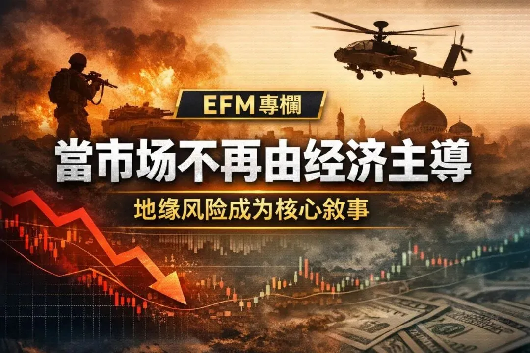 戰爭主導市場:當地緣風險壓過一切基本面 | 油價上升,本質已經改變 | 資產分化會加劇