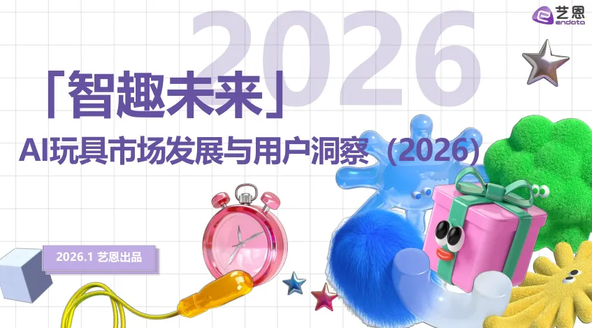 2026年AI玩具市场发展与用户洞察