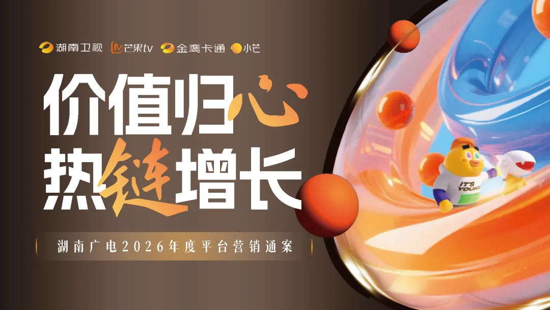 湖南广电2026年度平台营销通案-183页 (可下载)