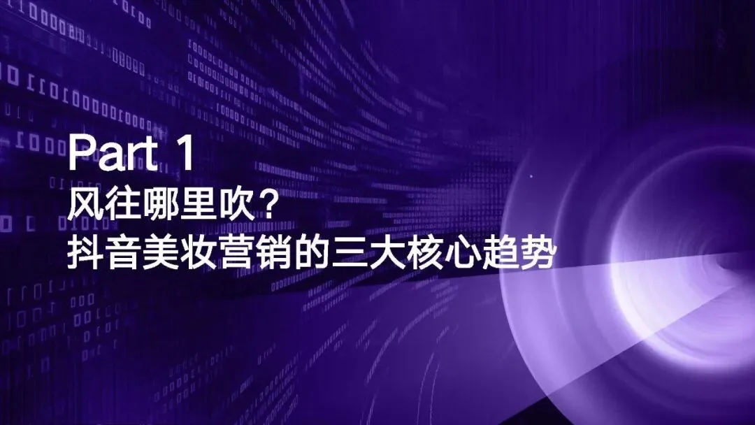 【消费专题】美妆行业抖音营销新纪元——趋势、AI+与+未来