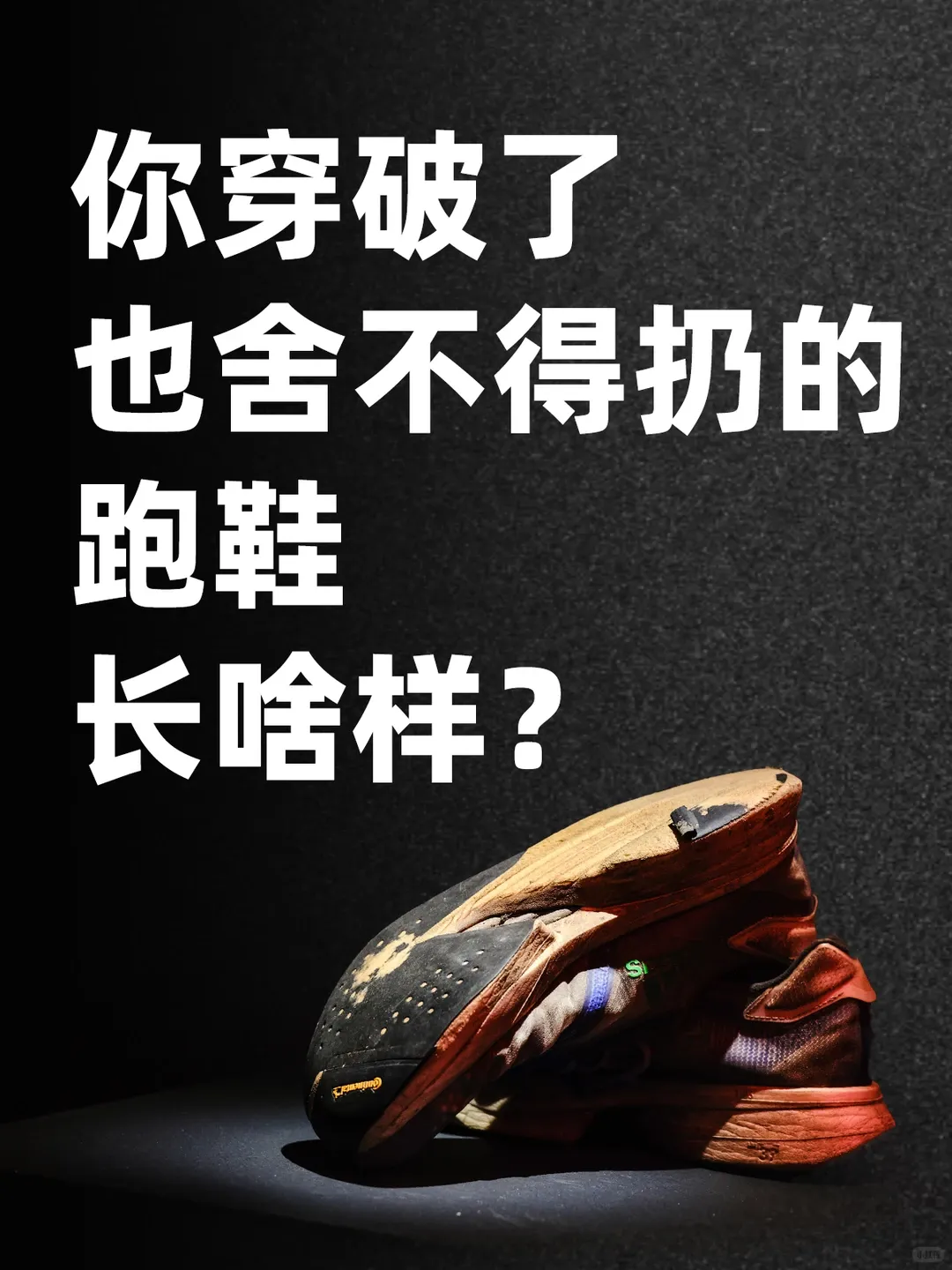 有声量没生意?运动品牌小红书营销秘籍揭秘:萨洛蒙/阿迪达斯/onmygame/月星