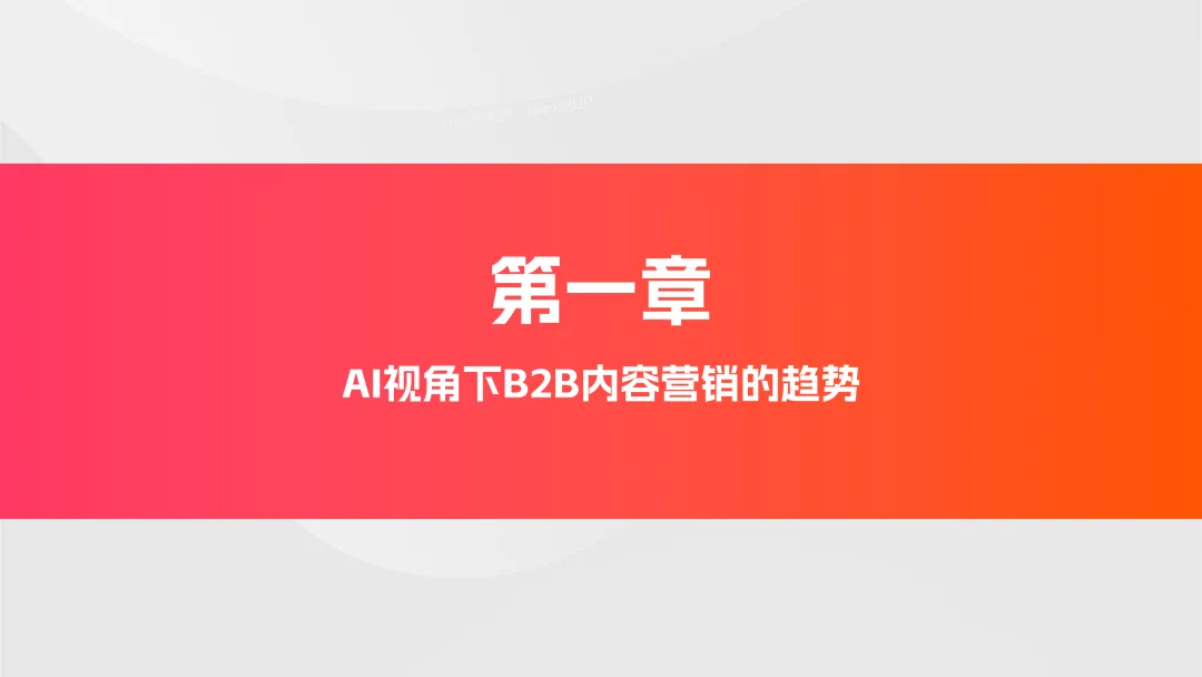 【B2B营销】别卷参数了!2026年AI内容+GEO才是获客王道!
