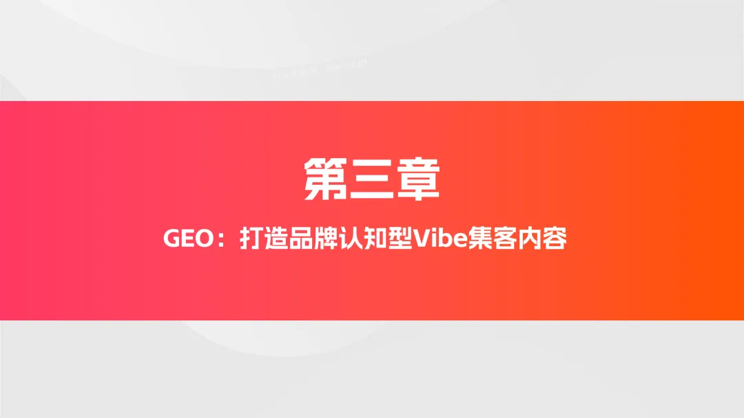 【B2B营销】别卷参数了!2026年AI内容+GEO才是获客王道!