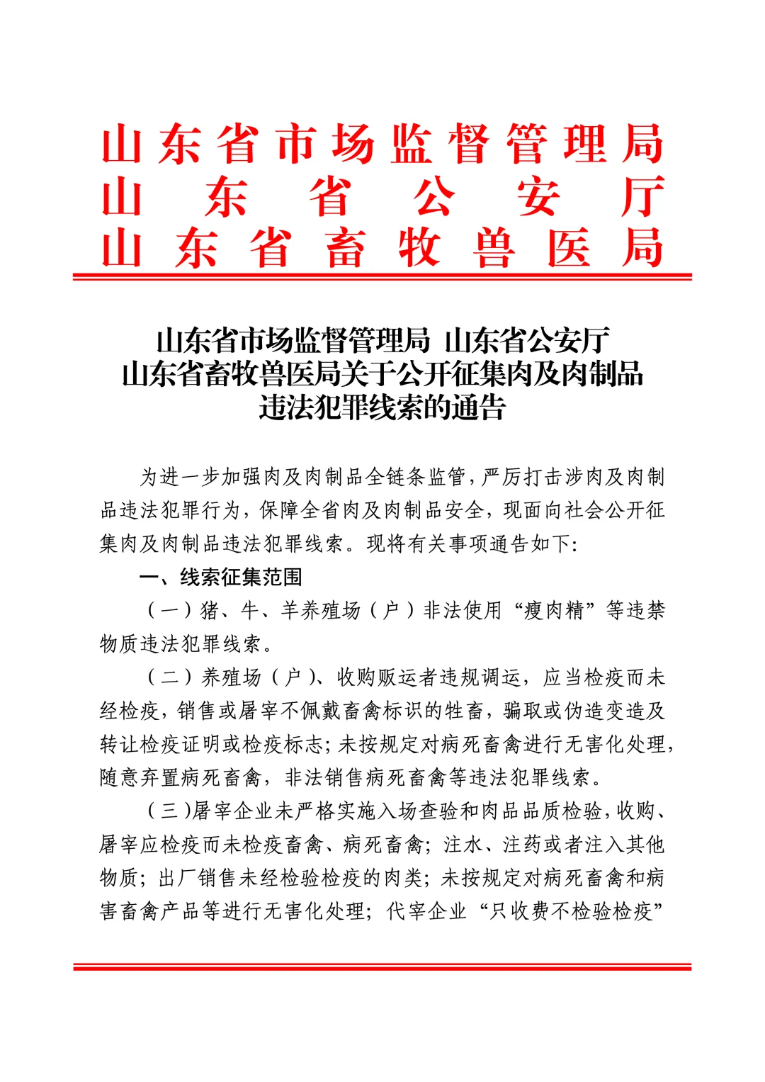 山东省市场监督管理局山东省公安厅山东省畜牧兽医局关于公开征集肉及肉制品违法犯罪线索的通告