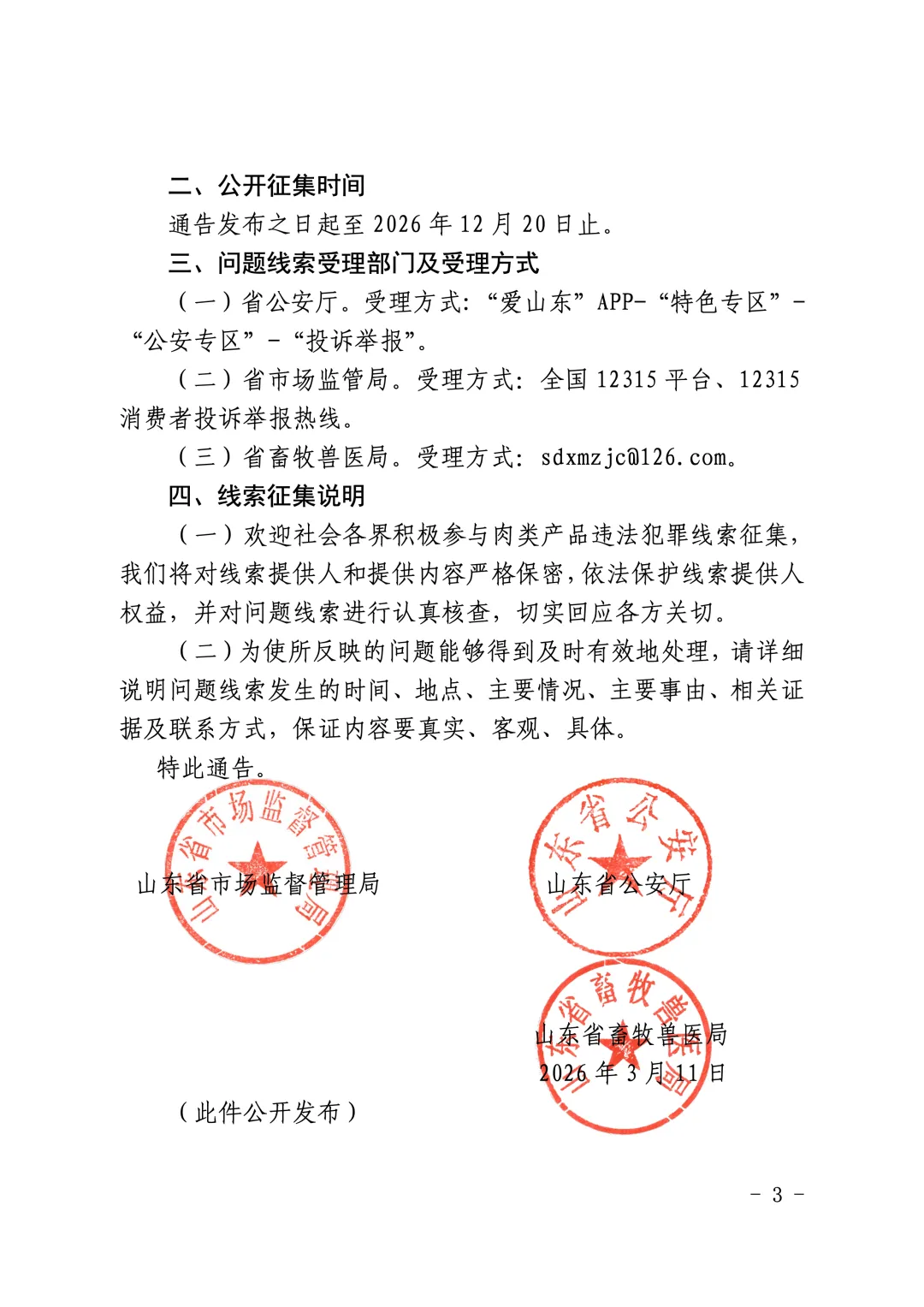 山东省市场监督管理局山东省公安厅山东省畜牧兽医局关于公开征集肉及肉制品违法犯罪线索的通告