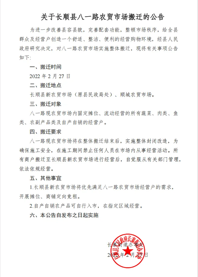公告!长顺县八一路农贸市场即将搬迁