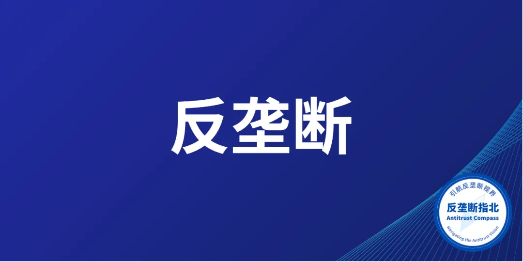上海市市场监管局查处一起未经公平竞争审查出台限制竞争措施行政垄断案件