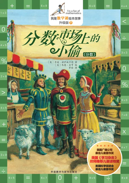 藏在童话故事里的数学启蒙|市场里藏着数不清的分数知识