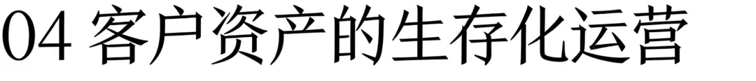 042.生存型营销:每一分钱都要看到续命效果