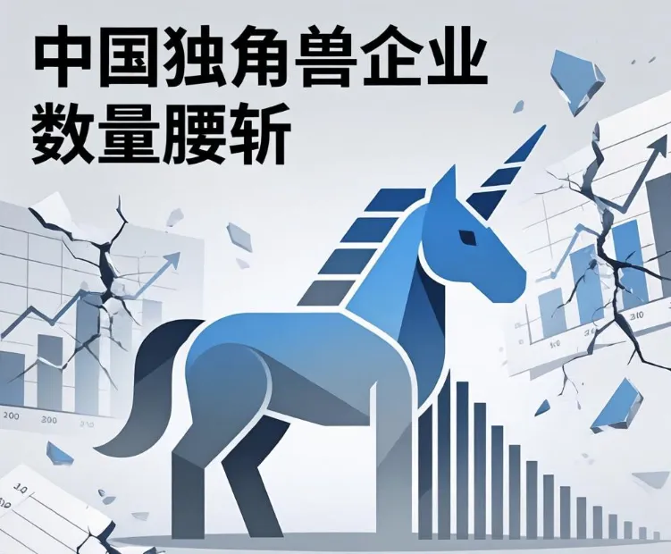 中国独角兽企业数量腰斩,创投市场真的冷了吗?