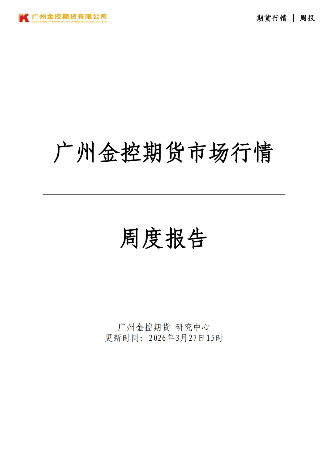 广州金控期货市场行情周度报告20260327
