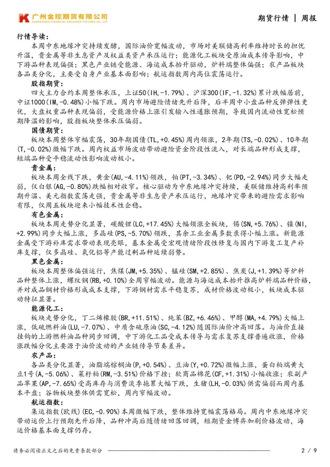 广州金控期货市场行情周度报告20260327