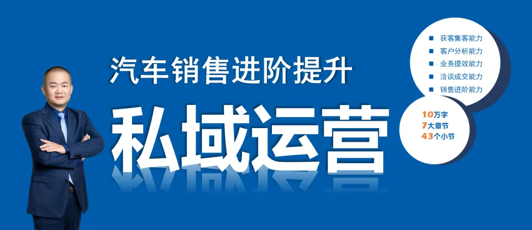 《汽车销售进阶提升》第1章第2节:私域运营