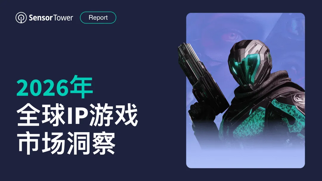 2026年全球IP游戏市场洞察-SensorTower