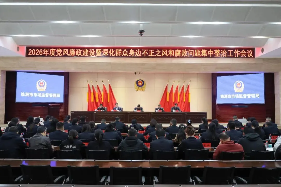 株洲市市场监督管理局召开党风廉政建设暨深化群众身边不正之风和腐败问题集中整治工作会议