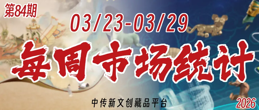 中传新文创第84期每周市场统计(03/23-03/29)