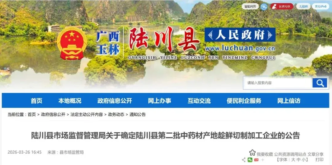 【趁鲜切制】广西玉林 | 陆川县市场监督管理局关于确定陆川县第二批中药材产地趁鲜切制加工企业的公告(260326)