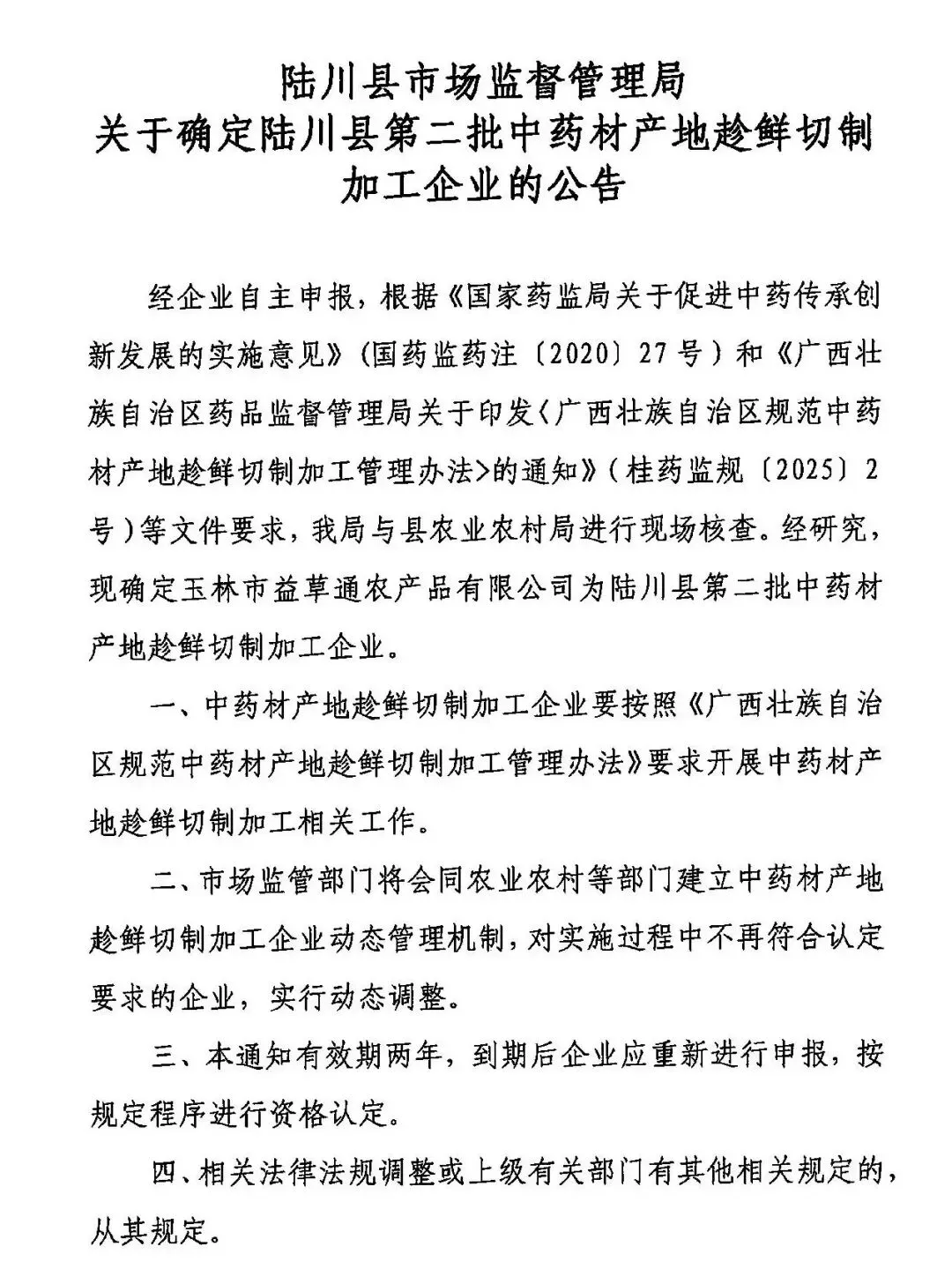 【趁鲜切制】广西玉林 | 陆川县市场监督管理局关于确定陆川县第二批中药材产地趁鲜切制加工企业的公告(260326)