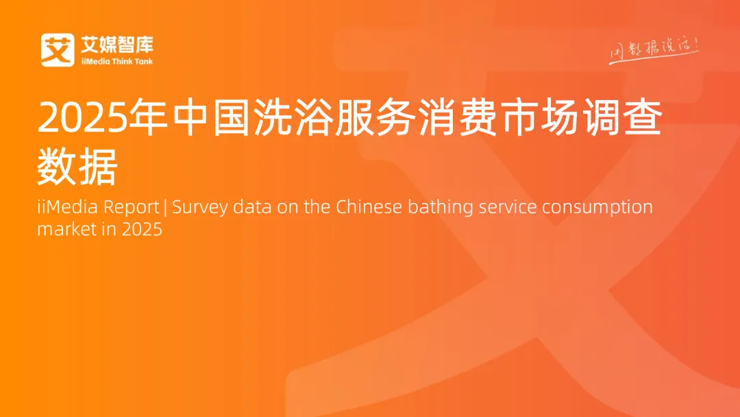 2025年中国洗浴服务消费市场调查数据