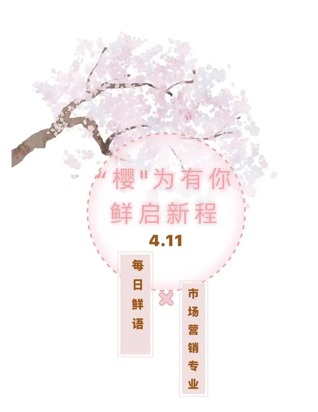 樱为有你,鲜启新程|每日鲜语x耿丹市场营销专业樱花季招募令开始啦!