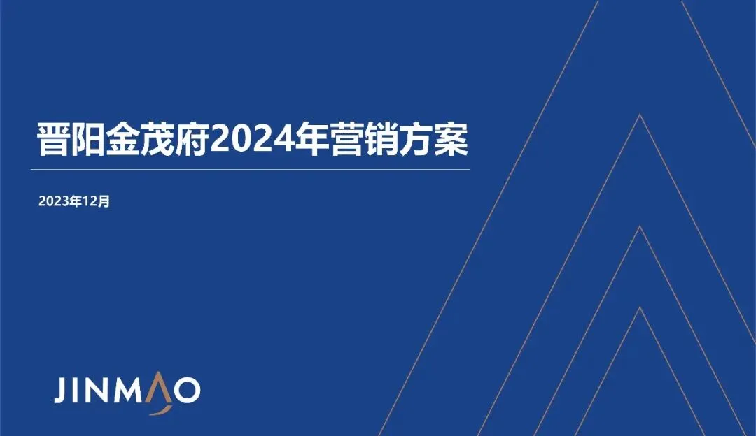 房地产豪宅地产项目年度营销方案【营销计划】【地产营销】