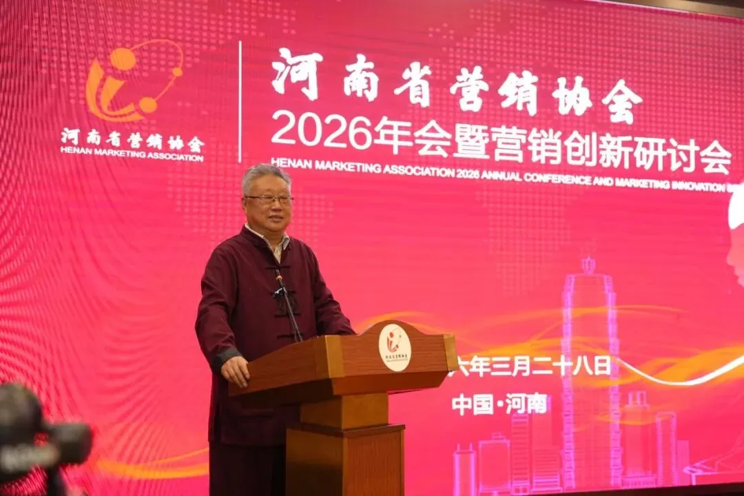 营销聚力,智创未来——河南省营销协会2026年会暨创新研讨会成功举办