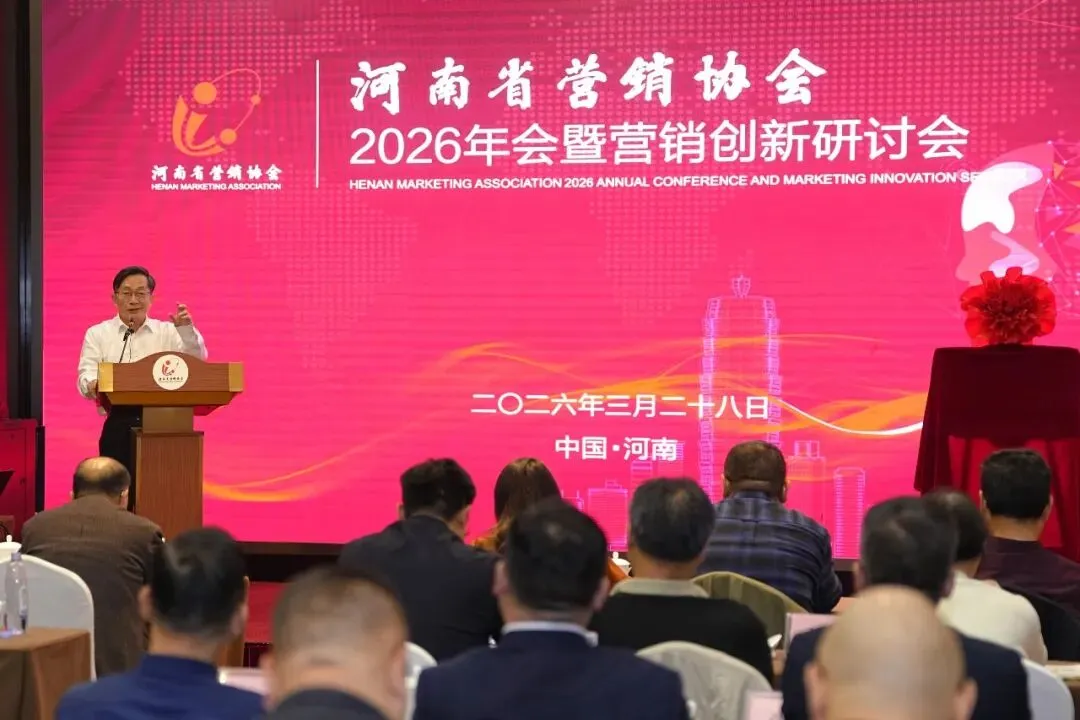 营销聚力,智创未来——河南省营销协会2026年会暨创新研讨会成功举办