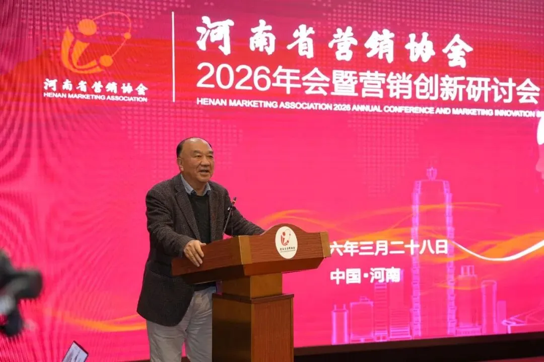 营销聚力,智创未来——河南省营销协会2026年会暨创新研讨会成功举办
