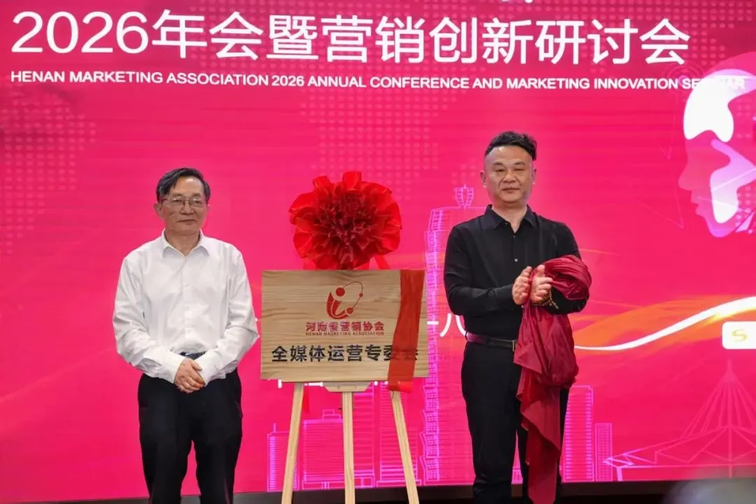 营销聚力,智创未来——河南省营销协会2026年会暨创新研讨会成功举办
