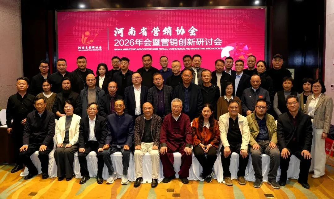 营销聚力,智创未来——河南省营销协会2026年会暨创新研讨会成功举办