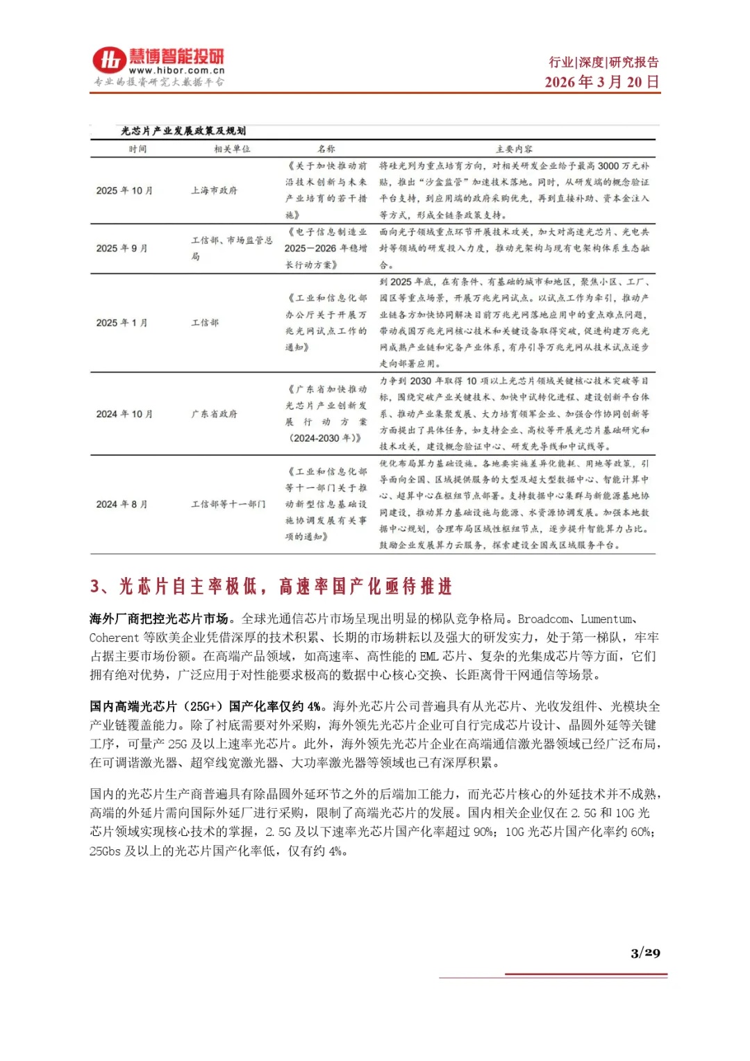 光芯片行业深度:市场格局、发展空间、产业链及相关公司深度梳理-慧博智能投研