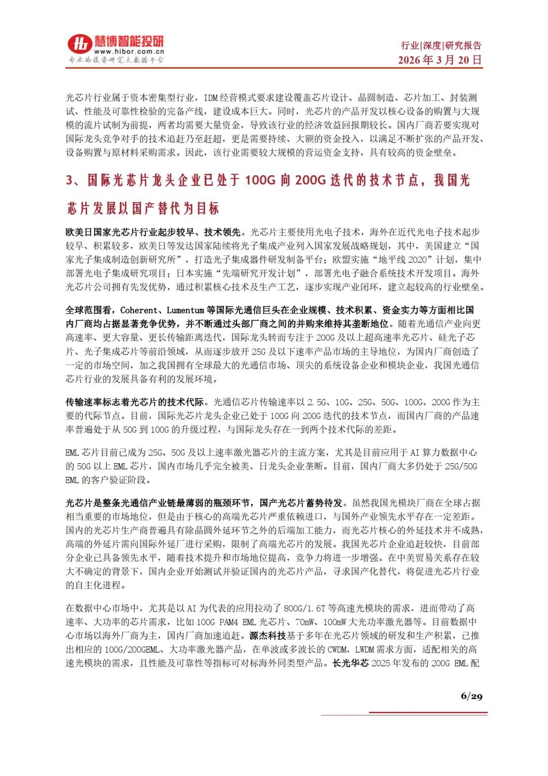 光芯片行业深度:市场格局、发展空间、产业链及相关公司深度梳理-慧博智能投研