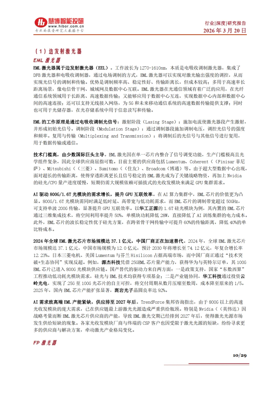 光芯片行业深度:市场格局、发展空间、产业链及相关公司深度梳理-慧博智能投研