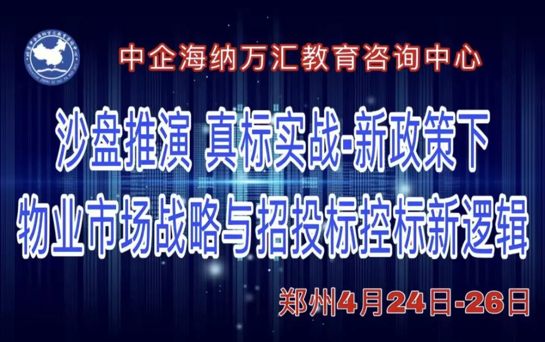 关注-物业市场战略与招投标控标新逻辑