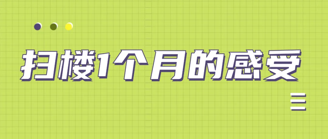 广佛贷款市场感受:扫楼1个月,遇到很多10年销冠也在扫