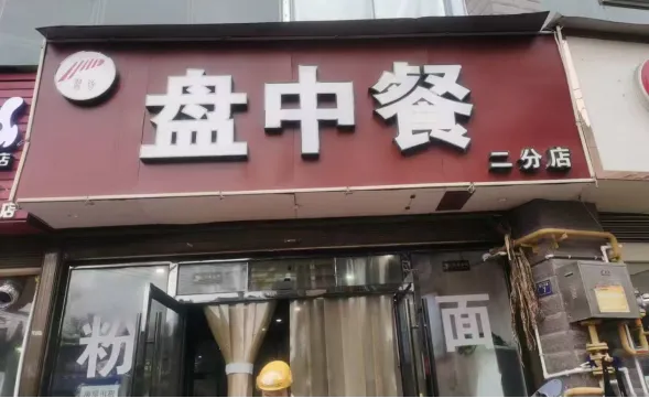 习水县市场监督管理局2026年第2期餐饮行业红黑榜(网络餐饮 粉面类)