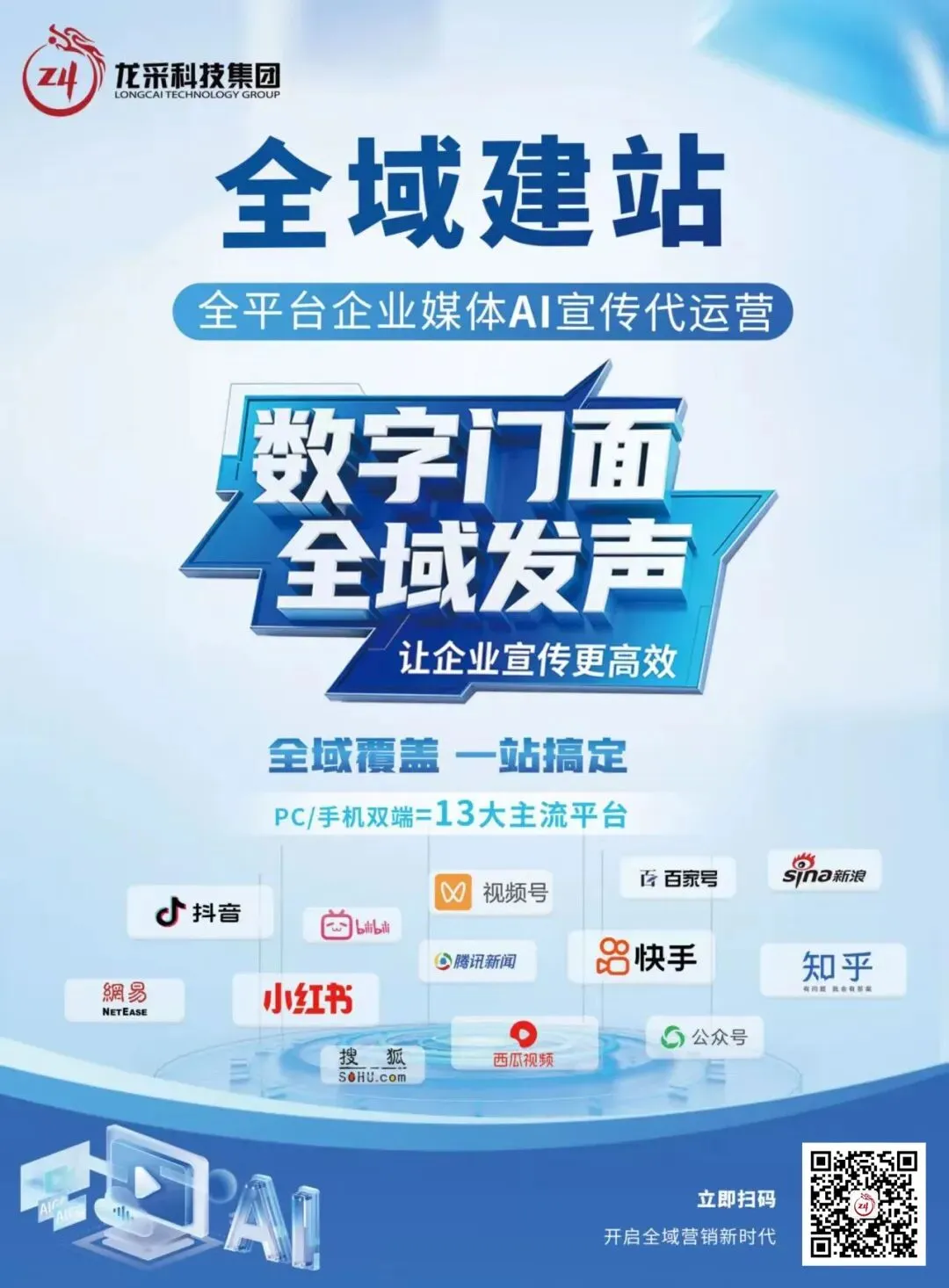 龙采“全域建站+GEO”全案营销—智能合规分发助力品牌AI高效曝光