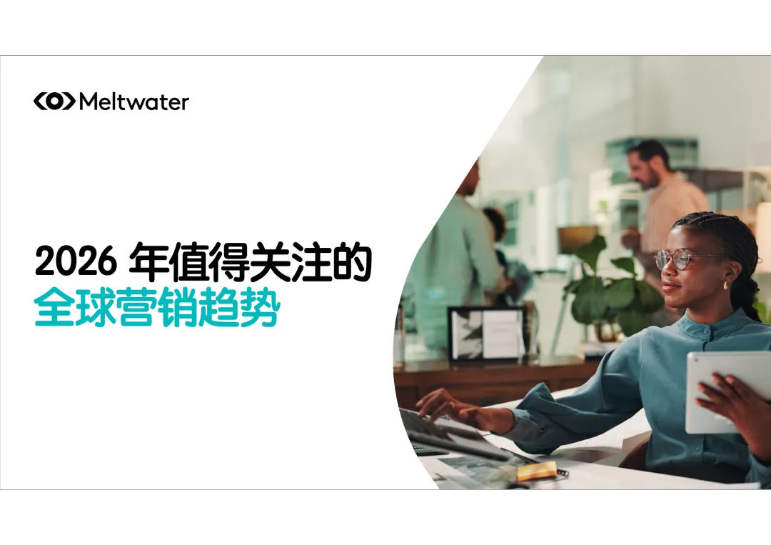 2026全球营销趋势报告