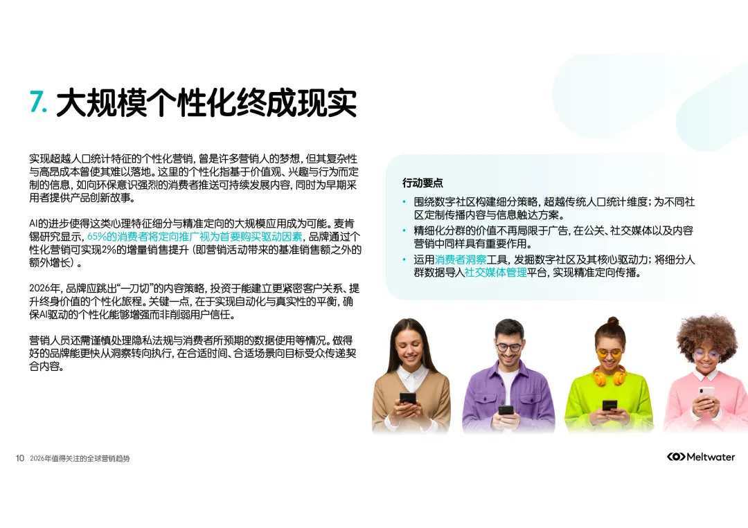 2026全球营销趋势报告