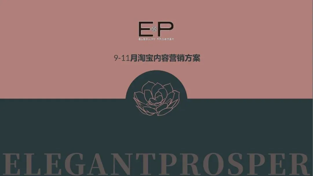 EP雅莹女装服饰小红书内容营销年度方案