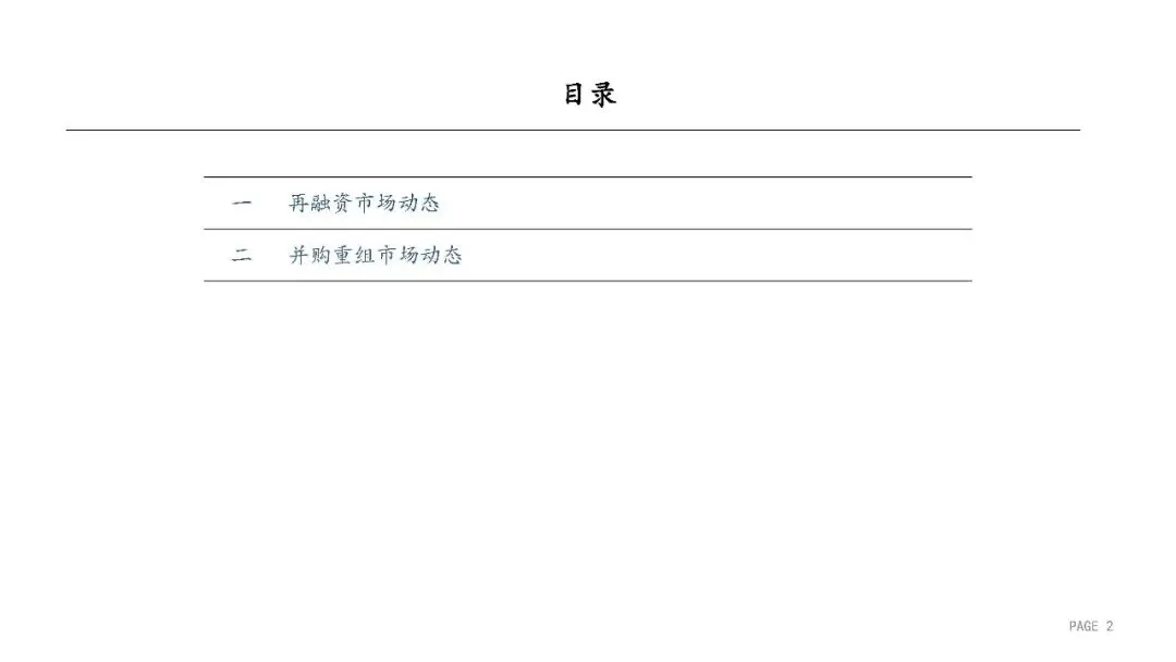 2025年A股再融资及并购重组市场动态 23P