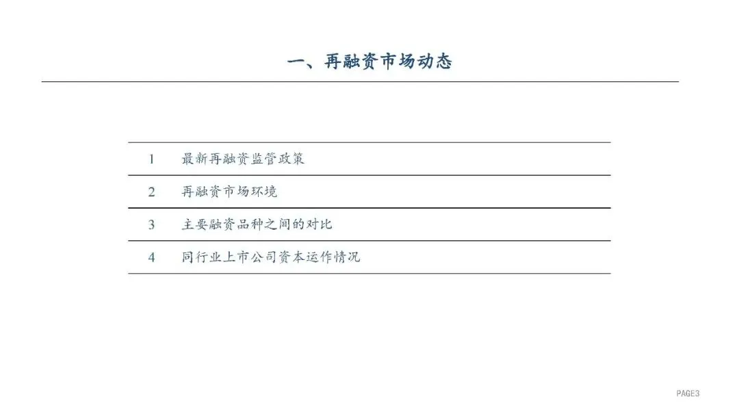 2025年A股再融资及并购重组市场动态 23P