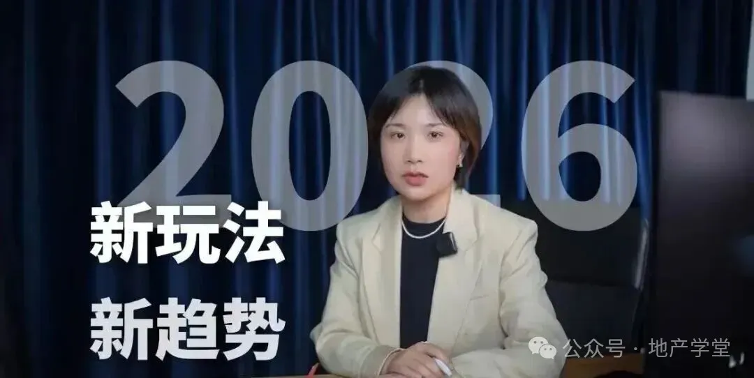 2026年 房企新媒体获客破局:短视频红利爆发,达人 + 大事件成关键杠杆