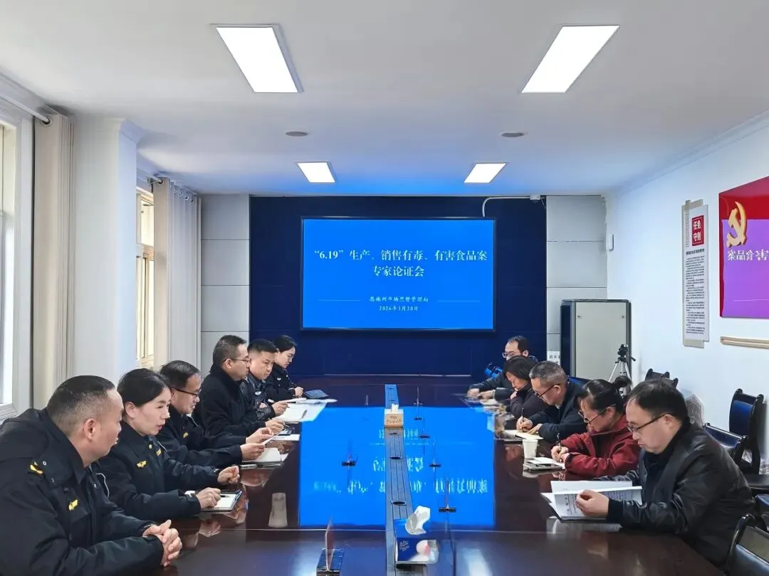 恩施州市场监管局召开专家论证会赋能行刑衔接助力公安办案