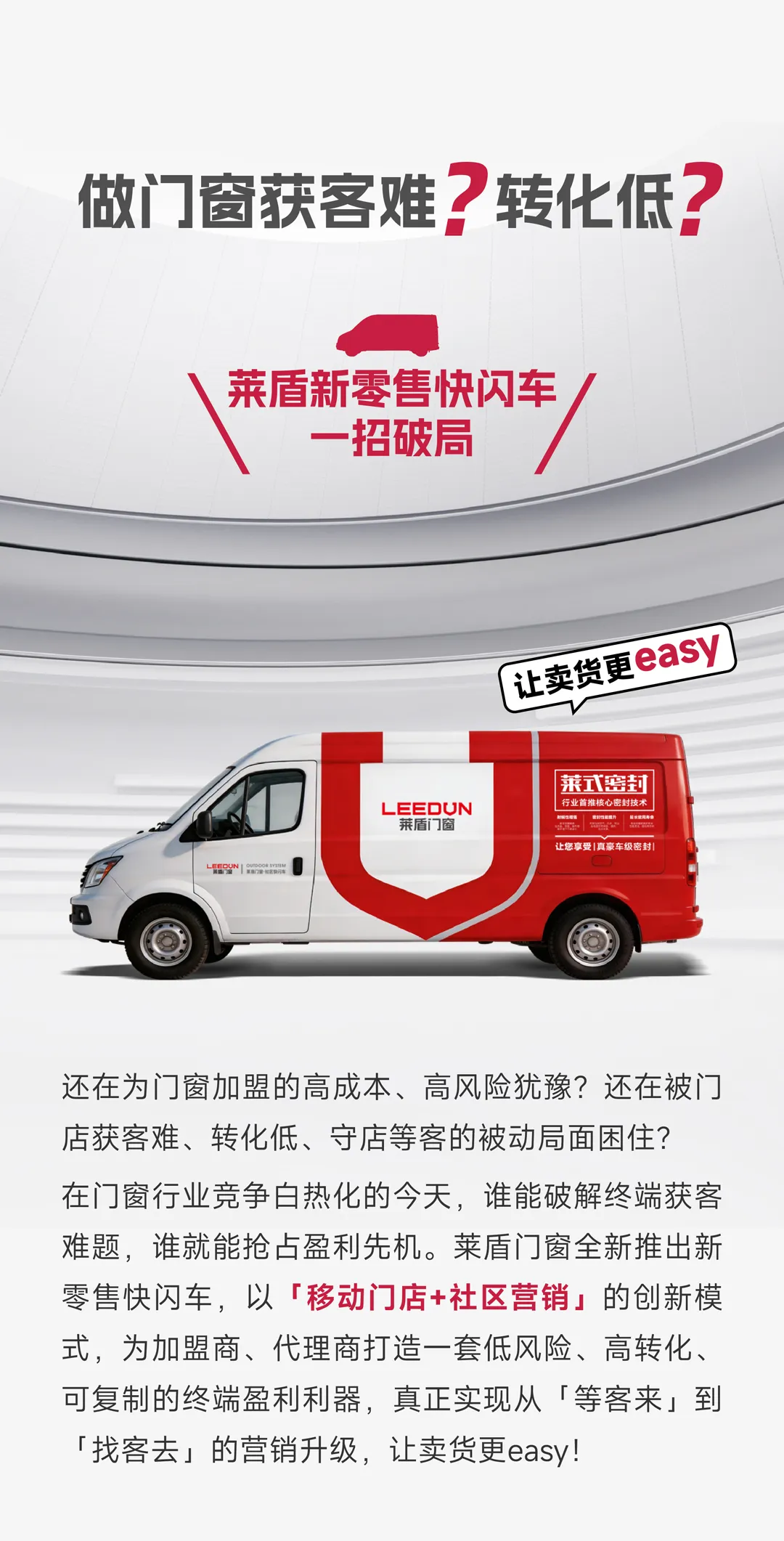 做门窗获客难?转化低?莱盾新零售快闪车一招破局