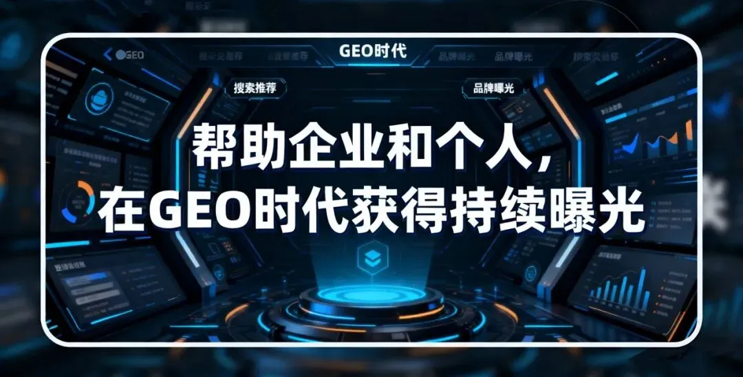 别再花钱买AI推荐了,未来获客的唯一正解是“成为答案”