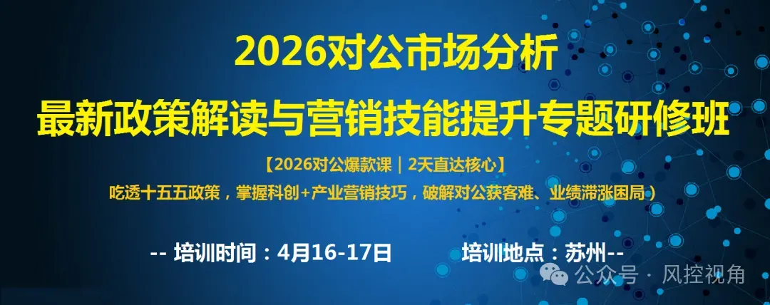 苏州4月16-17日 2026对公市场分析–最新政策解读与营销技能提升专题研修班